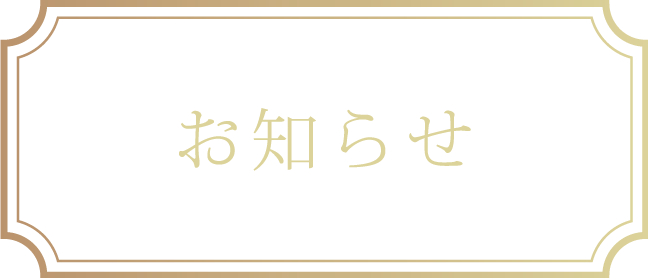 お知らせ