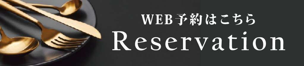 WEB予約はこちら