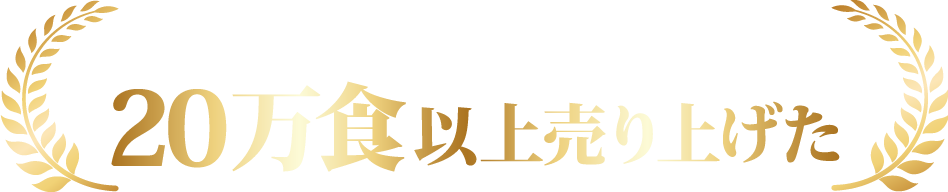 累計販売数20万食を超える 大人気の手作りハンバーグ