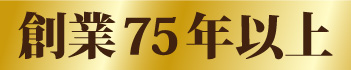 創業75年以上